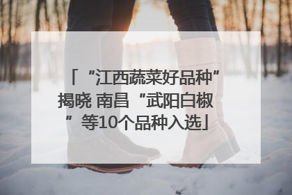 “江西蔬菜好品种”揭晓 南昌“武阳白椒”等10个品种入选
