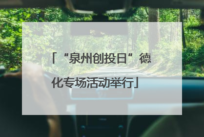“泉州创投日”德化专场活动举行