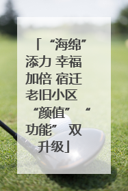 “海绵”添力 幸福加倍 宿迁老旧小区 “颜值”“功能” 双升级