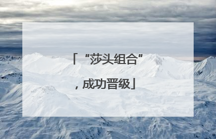 “莎头组合”，成功晋级