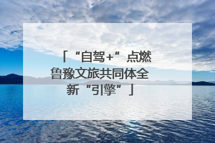 “自驾+”点燃鲁豫文旅共同体全新“引擎”
