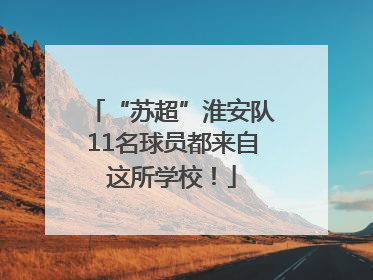 “苏超”淮安队11名球员都来自这所学校！