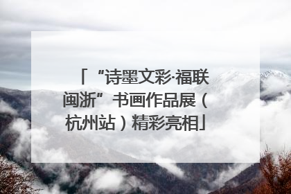 “诗墨文彩·福联闽浙”书画作品展（杭州站）精彩亮相