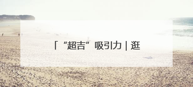 “超吉”吸引力｜逛在红旗街如海的人群中，感受珍贵的烟火气