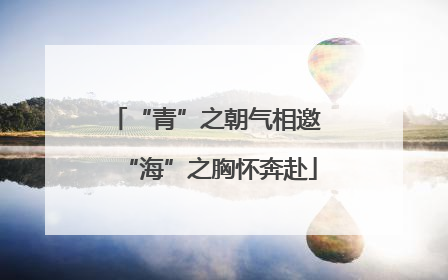 “青”之朝气相邀 “海”之胸怀奔赴
