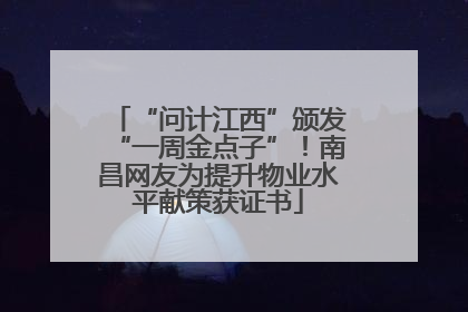 “问计江西”颁发“一周金点子”！南昌网友为提升物业水平献策获证书