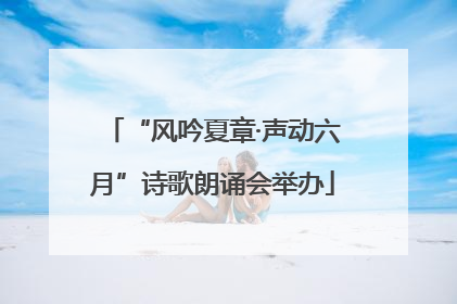 “风吟夏章·声动六月”诗歌朗诵会举办
