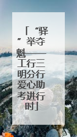 “驿”举夺魁——工行三明分行爱心助考进行时