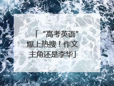 “高考英语”爆上热搜！作文主角还是李华