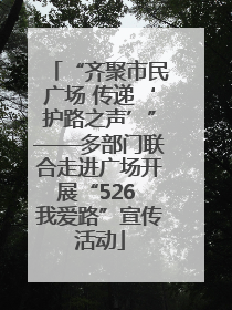 “齐聚市民广场 传递‘护路之声’”——多部门联合走进广场开展“526 我爱路”宣传活动