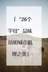 “26个字母”品味昆明城市肌理之美