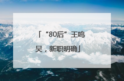 “80后”王鸣昊，新职明确