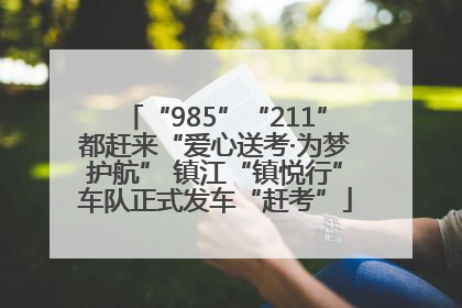 “985”“211”都赶来“爱心送考·为梦护航” 镇江“镇悦行”车队正式发车“赶考”