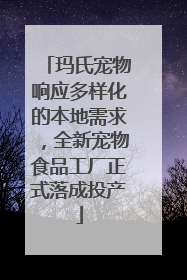 玛氏宠物响应多样化的本地需求，全新宠物食品工厂正式落成投产