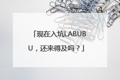 现在入坑LABUBU，还来得及吗？