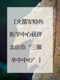 火箭军特色医学中心获评北京市“三级卒中中心”