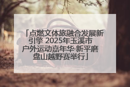 点燃文体旅融合发展新引擎 2025年玉溪市户外运动嘉年华·新平磨盘山越野赛举行