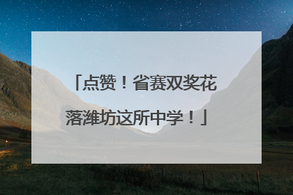 点赞！省赛双奖花落潍坊这所中学！