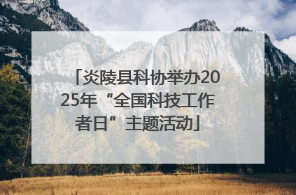 炎陵县科协举办2025年“全国科技工作者日”主题活动