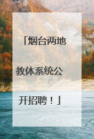 烟台两地教体系统公开招聘！