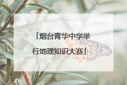 烟台青华中学举行地理知识大赛