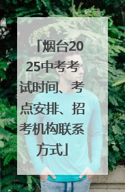 烟台2025中考考试时间、考点安排、招考机构联系方式