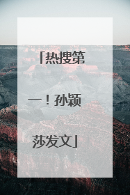 热搜第一！孙颖莎发文