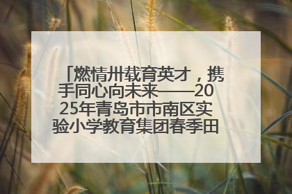 燃情卅载育英才，携手同心向未来——2025年青岛市市南区实验小学教育集团春季田径运动会暨两校区同迎建校30周年活动