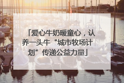 爱心牛奶暖童心，认养一头牛“城市牧场计划”传递公益力量