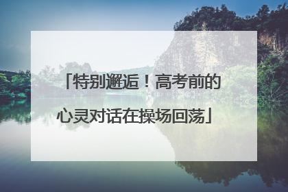 特别邂逅！高考前的心灵对话在操场回荡