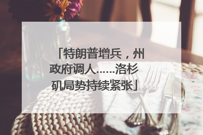 特朗普增兵，州政府调人……洛杉矶局势持续紧张