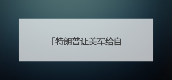 特朗普让美军给自己办“生日派对”，美国民众怒了