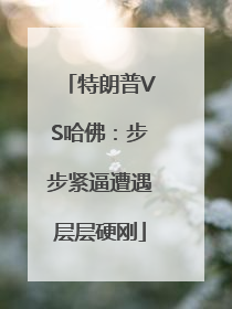 特朗普VS哈佛：步步紧逼遭遇层层硬刚