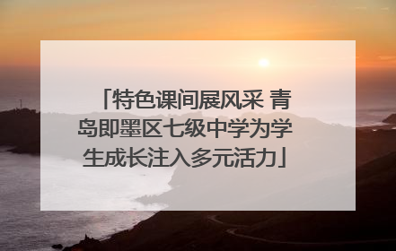 特色课间展风采 青岛即墨区七级中学为学生成长注入多元活力