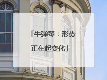 牛弹琴：形势正在起变化