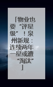 物业也要“评星级”！泉州新规：连续两年一星或遭“淘汰”