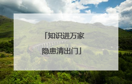 知识进万家 隐患清出门