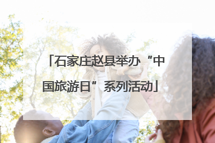 石家庄赵县举办“中国旅游日”系列活动