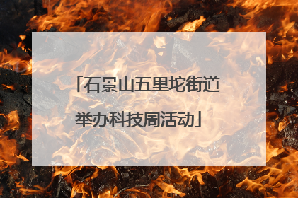 石景山五里坨街道举办科技周活动