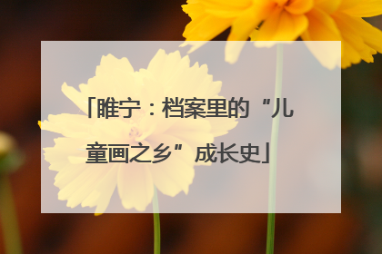 睢宁：档案里的“儿童画之乡”成长史