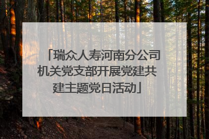 瑞众人寿河南分公司机关党支部开展党建共建主题党日活动