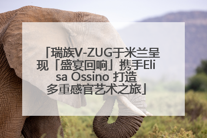 瑞族V-ZUG于米兰呈现「盛宴回响」携手Elisa Ossino 打造多重感官艺术之旅