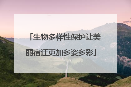生物多样性保护让美丽宿迁更加多姿多彩