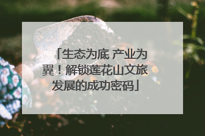 生态为底 产业为翼！解锁莲花山文旅发展的成功密码