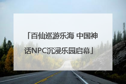百仙巡游乐海 中国神话NPC沉浸乐园启幕