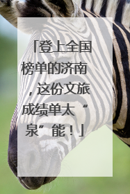 登上全国榜单的济南，这份文旅成绩单太“泉”能！