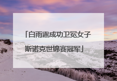 白雨露成功卫冕女子斯诺克世锦赛冠军