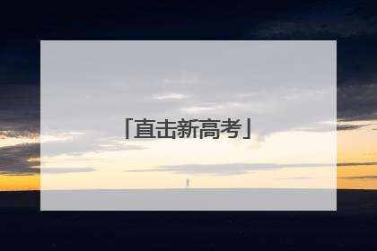 直击新高考