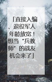 直接入编、退役军人年龄放宽！想当“兵教师”的战友机会来了