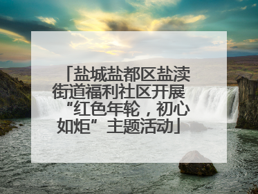 盐城盐都区盐渎街道福利社区开展“红色年轮，初心如炬”主题活动